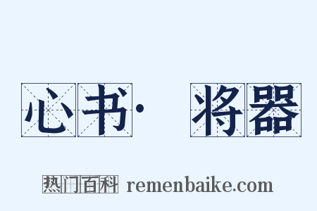心书·将器是什么意思的图片